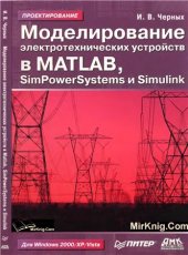 book Моделирование электротехнических устройств в Matlab, SimPowerSystems и Simulink