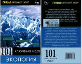 book 101 ключевая идея: Экология