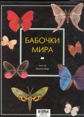 book Бабочки мира (Les Papillons du Monde)