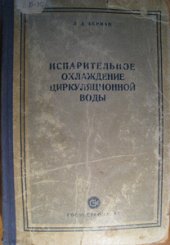 book Испарительное охлаждение циркуляционной воды