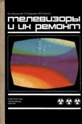 book Телевизоры и их ремонт