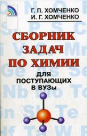 book Сборник задач по химии для поступающих в вузы