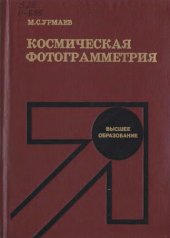 book Космическая фотограмметрия: Учебник для вузов