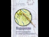 book Водоросли разнотипных водоёмов восточной части Южного Урала