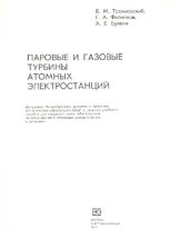 book Паровые и газовые турбины атомных электростанций