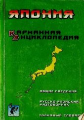 book Япония. Карманная энциклопедия