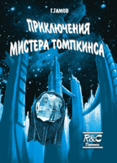 book Приключения мистера Томпкинса: Мистер Томпкинс в стране чудес. Мистер Томпкинс исследует атом