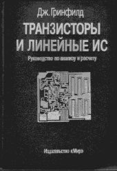 book Транзисторы и линейные ИС; руководство по анализу и расчету