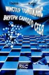 book Мистер Томпкинс внутри самого себя: Приключения в новой биологии