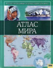 book Атлас мира: для детей среднего школьного возраста