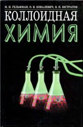 book Коллоидная химия