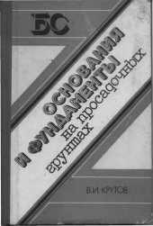 book Основания и фундаменты на просадочных грунтах