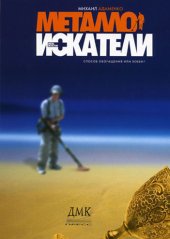 book Металлоискатели: [способ обогащения или хобби]
