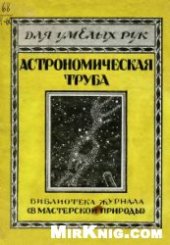 book Самодельная астрономическая труба