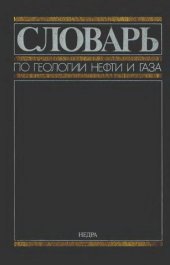 book Словарь по геологии нефти и газа