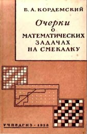 book Очерки о математических задачах на смекалку