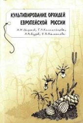 book Культивирование орхидей Европейской России