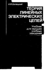 book Теория линейных электрических цепей