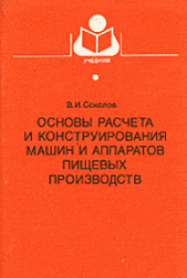book Основы расчета и конструирования машин и аппаратов пищевых производств