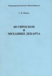 book 4D гироскоп в механике Декарта