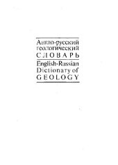 book Англо-русский геологический словарь Ок. 52000 терминов