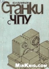 book Станки с ЧПУ [Учеб. пособие для вузов по спец. ''Технология машиностроения'' и ''Металлорежущие станки и инструменты'']