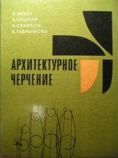 book Архитектурное черчение