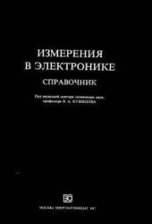 book Измерения в электронике
