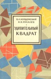 book Удивительный квадрат