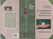 book Устойчивое развитие: вводный курс: учебное пособие для студентов высших учебных заведений