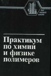 book Практикум по химии и физике полимеров [Учеб. пособие для вузов по спец. ''Хим. технология высокомолекуляр. соединений''