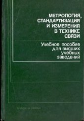 book Метрология, стандартизация и измерения в технике связи