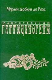 book Растительные галлюциногены [Пер. с англ.]