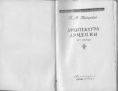 book Архитектура Армении 4-14 вв