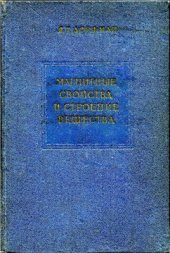 book Магнитные свойства и строение вещества