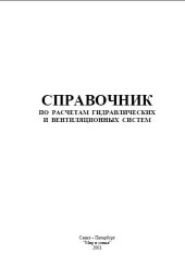 book Справочник по расчету гидравлических и вентиляционных систем