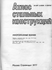 book Атлас стальных конструкций. Многоэтажные здания