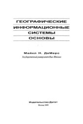 book Географические информационные системы. Основы