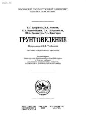 book Грунтоведение: учеб. для студентов вузов, обучающихся по геол. специальностям