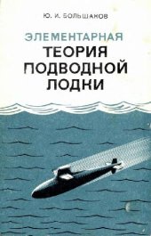 book Элементарная теория подводной лодки