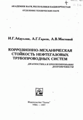 book Коррозионно-механическая стойкость нефтегазовых трубопроводных систем: диагностика и прогнозирование долговечности
