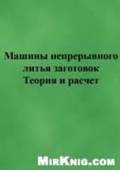 book Машины непрерывного литья заготовок. Теория и расчет.