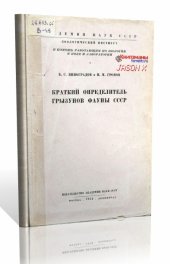 book Краткий определитель грызунов фауны СССР