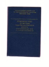 book Руководство по методам гидробиологического анализа поверхностных вод и донных отложений