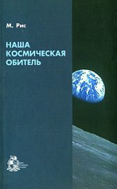 book Наша космическая обитель