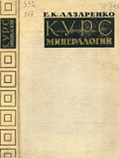 book Курс минералогии