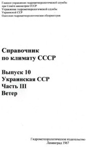 book Справочник по климату СССР. Украинская ССР. Ветер