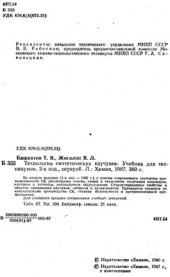 book Технология синтетических каучуков: учебник для техникумов