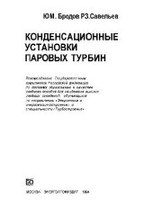 book Конденсационные установки паровых турбин [Учеб. пособие для вузов по направлению ''Энергетика и энергомашиностроение'' и спец. ''Турбостроение'']