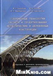 book Современные технологии расчета и проектирования металлических и деревянных конструкций.